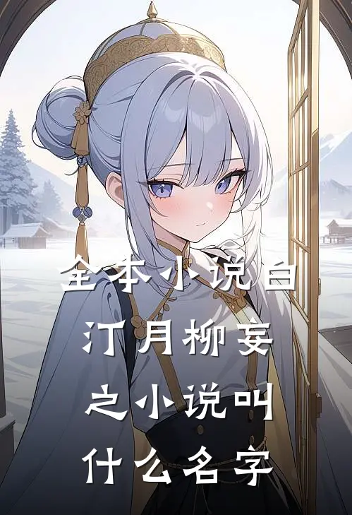 全本小说白汀月柳妄之小说叫什么名字