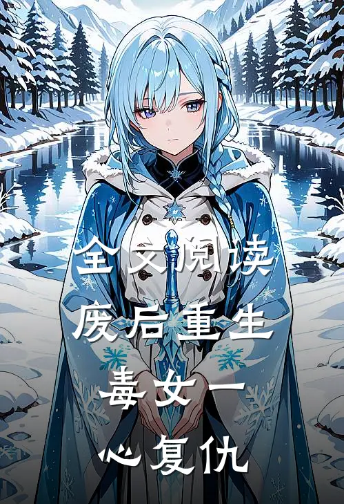 全文阅读废后重生：毒女一心复仇