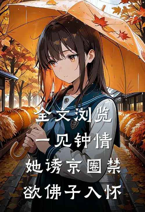 全文浏览一见钟情：她诱京圈禁欲佛子入怀