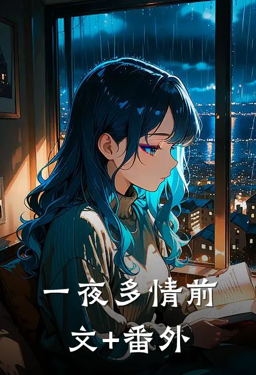 一夜多情前文+番外