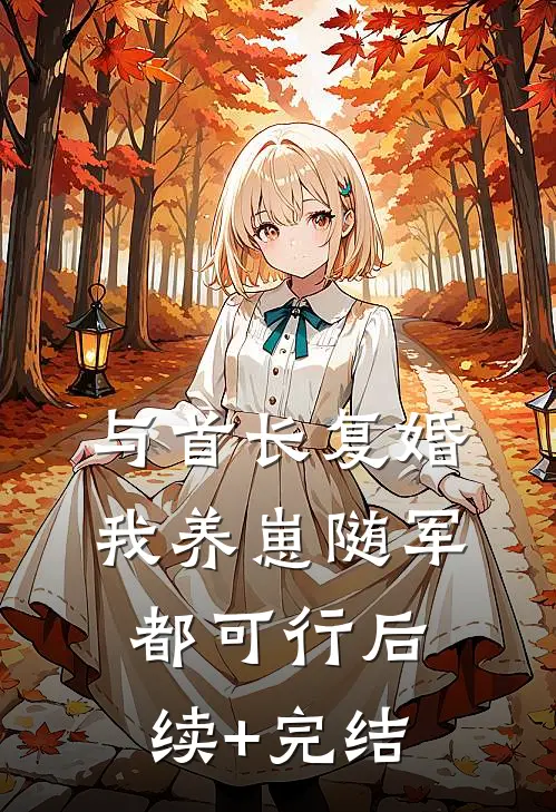 与首长复婚，我养崽随军都可行后续+完结