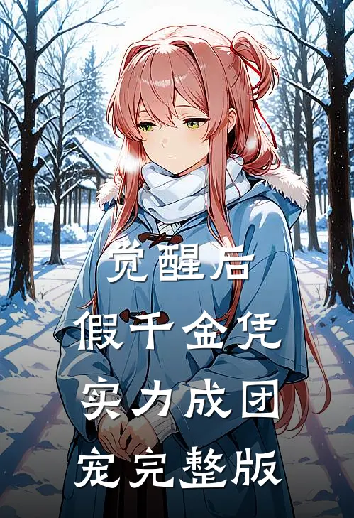觉醒后，假千金凭实力成团宠完整版