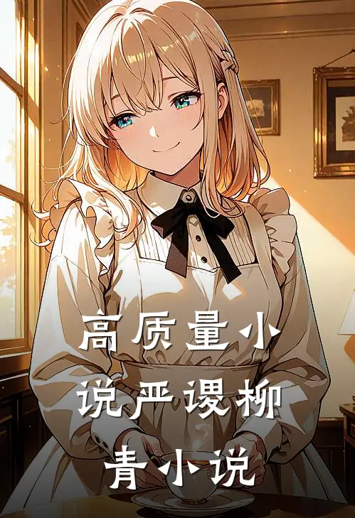 高质量小说严谡柳青小说