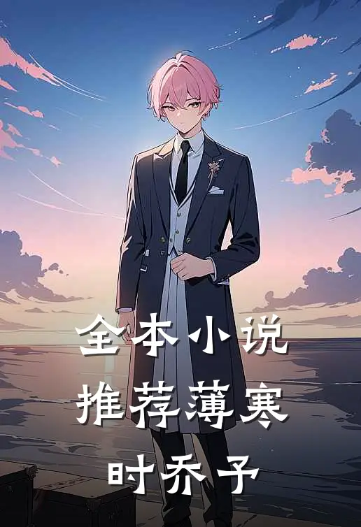 全本小说推荐薄寒时乔予
