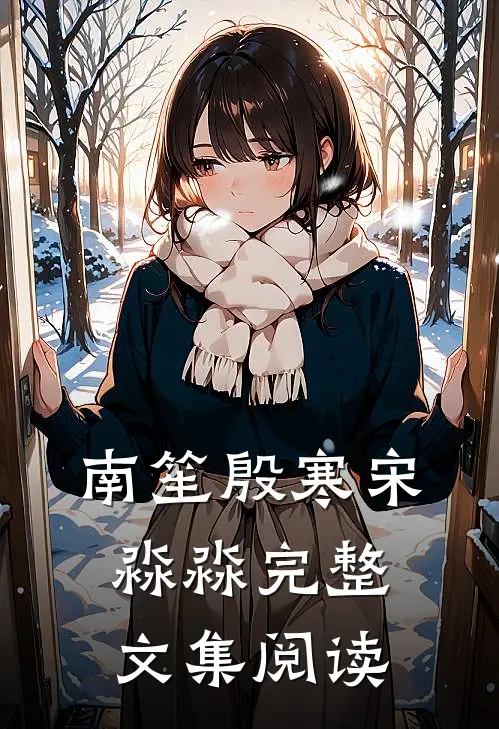 南笙殷寒宋淼淼完整文集阅读