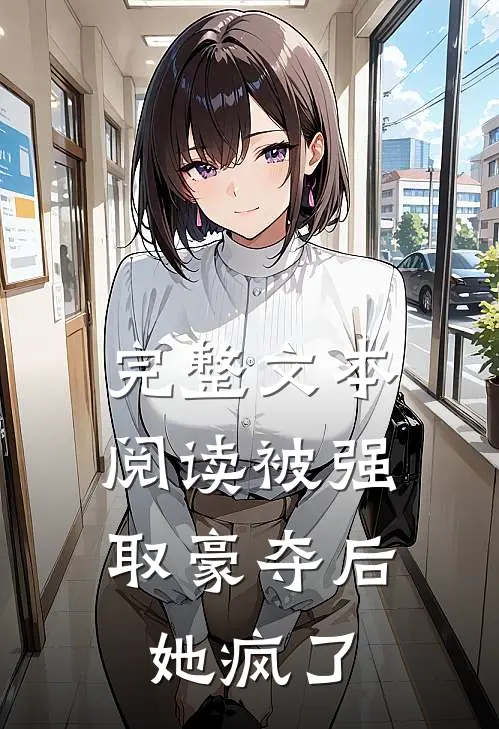 完整文本阅读被强取豪夺后，她疯了