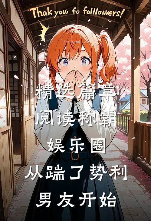 精选篇章阅读称霸娱乐圈：从踹了势利男友开始
