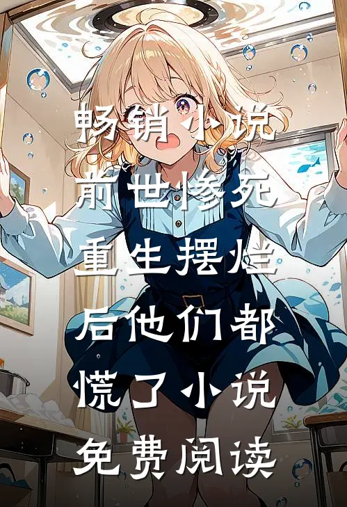 畅销小说前世惨死,重生摆烂后他们都慌了小说免费阅读