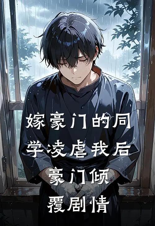 嫁豪门的同学凌虐我后,豪门倾覆剧情