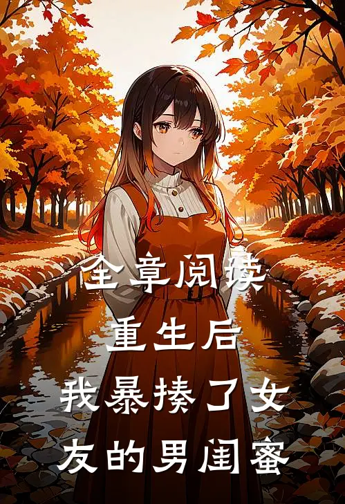 全章阅读重生后,我暴揍了女友的男闺蜜