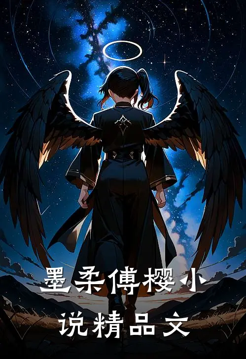 墨柔傅樱小说精品文