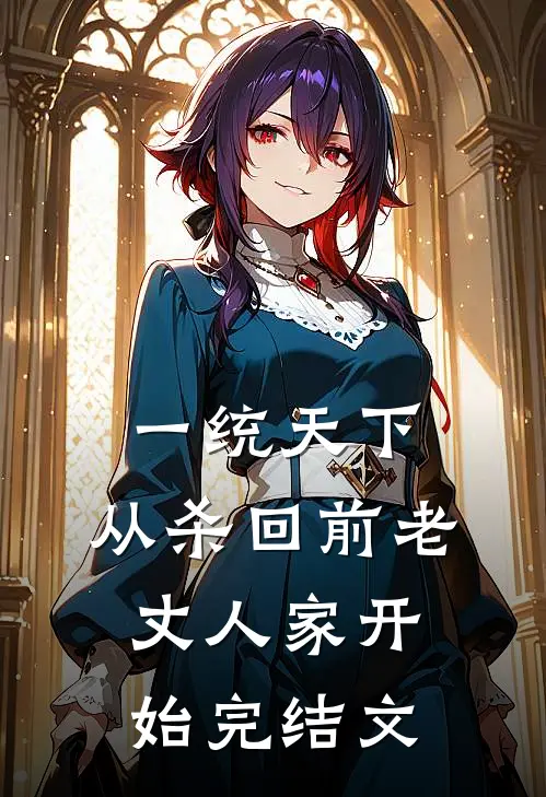 一统天下，从杀回前老丈人家开始完结文