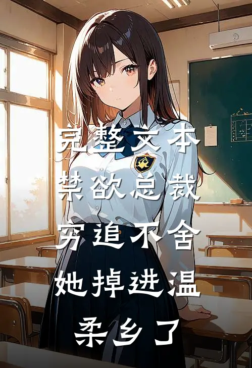 完整文本禁欲总裁穷追不舍，她掉进温柔乡了