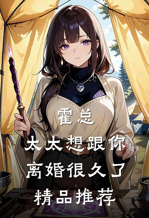 霍总，太太想跟你离婚很久了精品推荐