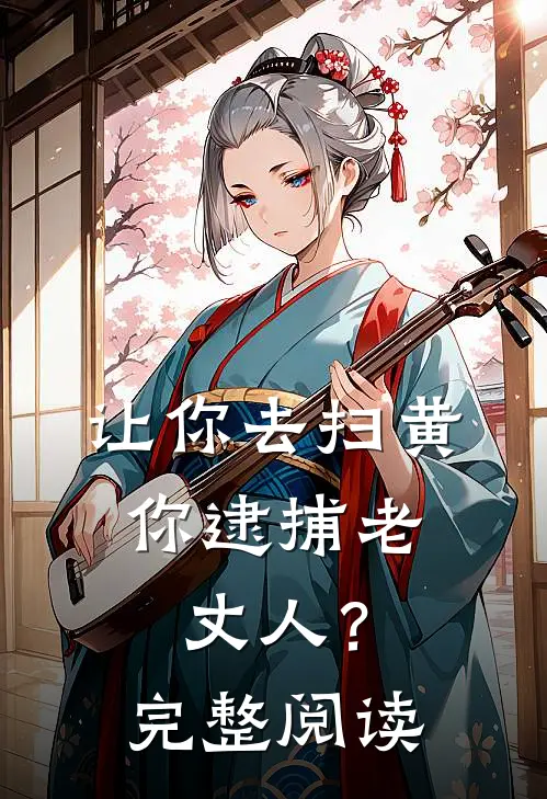 让你去扫黄,你逮捕老丈人?完整阅读