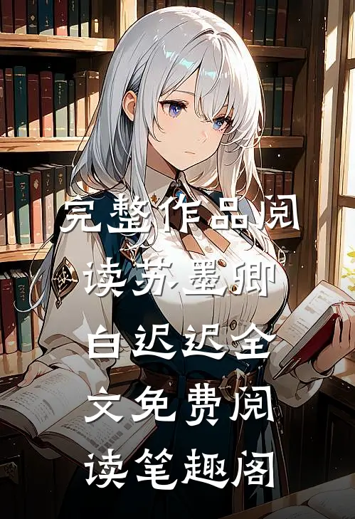 完整作品阅读苏墨卿白迟迟全文免费阅读笔趣阁