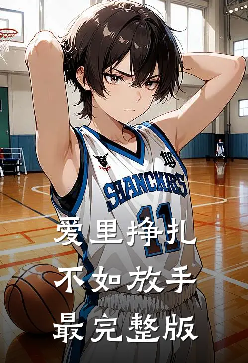 爱里挣扎,不如放手最完整版歌词
