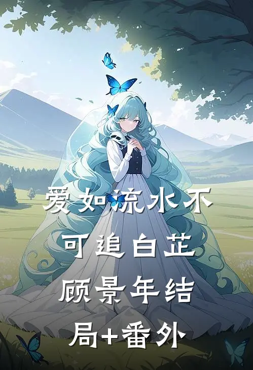 爱如流水不可追白芷顾景年结局+番外
