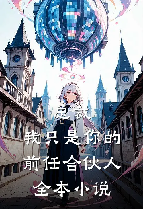 总裁,我只是你的前任合伙人全本免费阅读