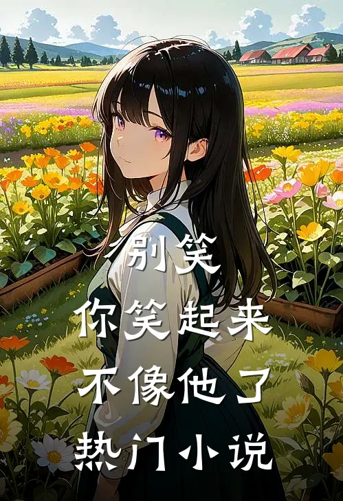 别笑,你笑起来不像他了热门免费阅读