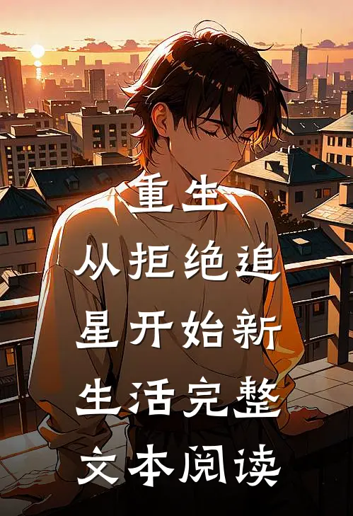 重生从拒绝追星开始新生活完整文本阅读