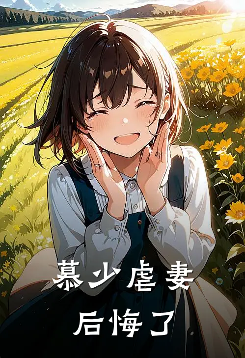 慕少虐妻后悔了