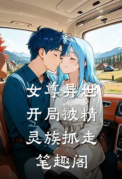 女尊异世,开局被精灵族抓走笔趣阁