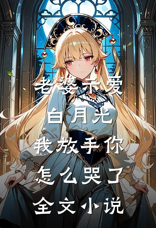 老婆示爱白月光,我放手你怎么哭了全文阅读
