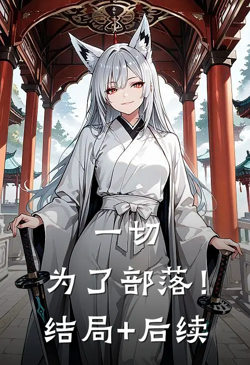 一切，为了部落！结局+后续
