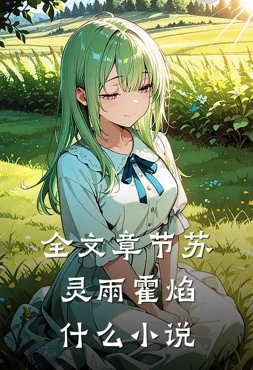 全文章节苏灵雨霍焰什么小说