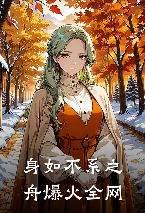 身如不系之舟爆火全网