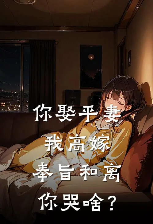 你娶平妻我高嫁,奉旨和离你哭啥? 小兔叽爱码字