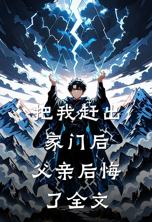 把我赶出家门后,父亲后悔了全文在线阅读