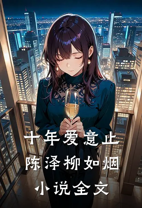 十年爱意止陈泽柳如烟小说全文