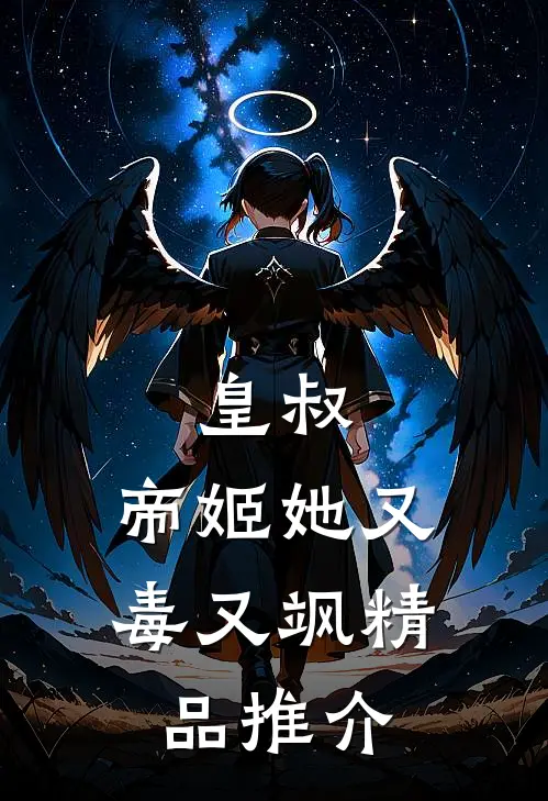 皇叔,帝姬她又毒又飒精品推介免费阅读