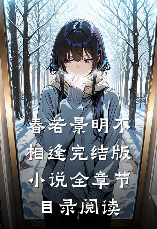 春若景明不相逢完结版小说全章节目录阅读