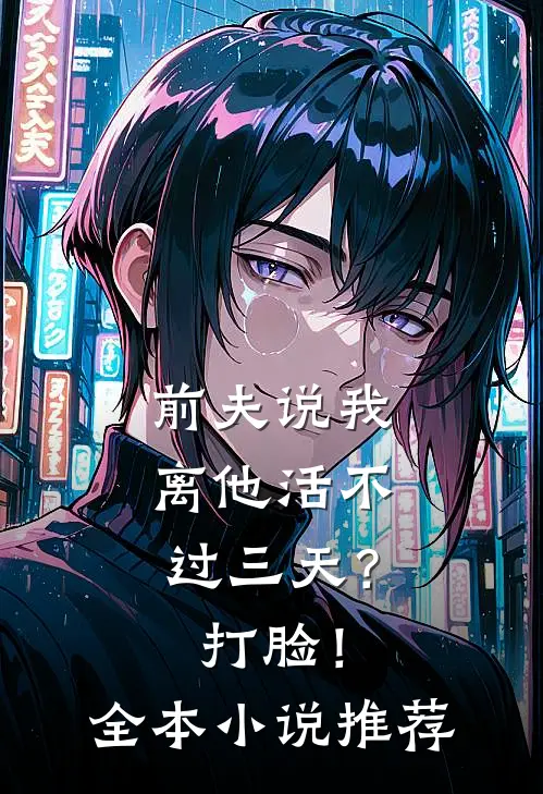 前夫说我离他活不过三天?打脸!全本推荐一下