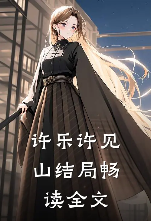 许乐许见山结局畅读全文