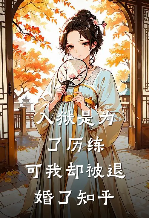 入狱是为了历练,可我却被退婚了知乎