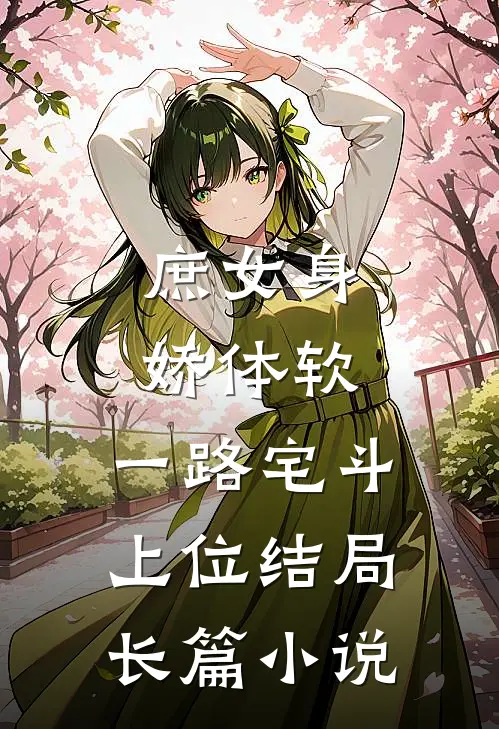 庶女身娇体软,一路宅斗上位结局长篇小说