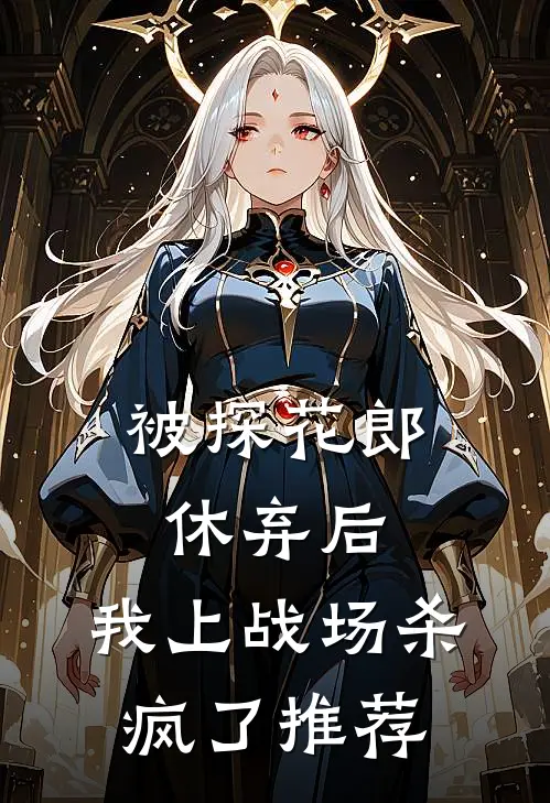被探花郎休弃后,我上战场杀疯了推荐