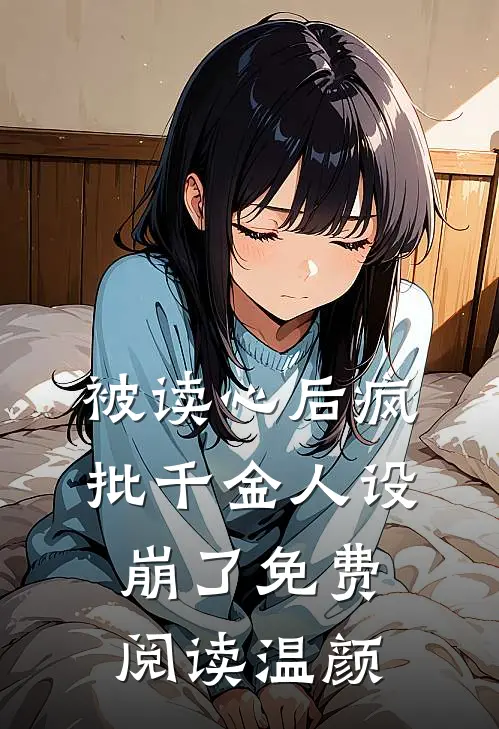 被读心后疯批千金人设崩了免费阅读温颜