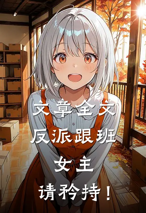 文章全文反派跟班：女主，请矜持！