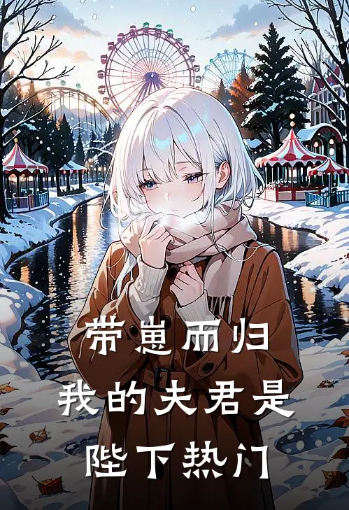 带崽而归,我的夫君是陛下热门
