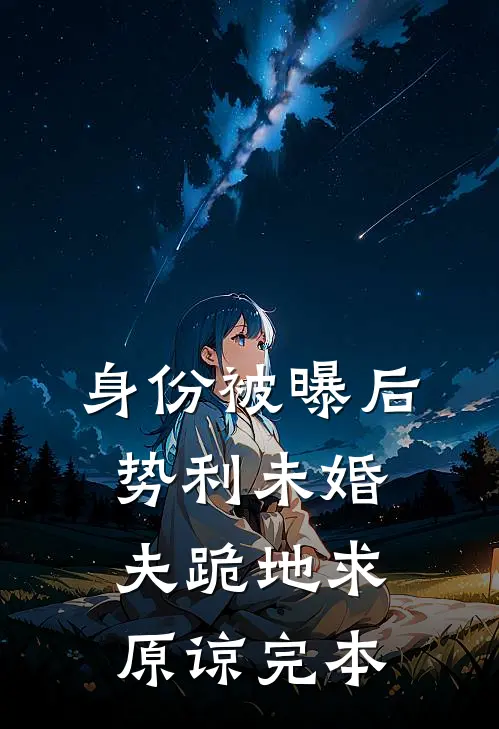 身份被曝后势利未婚夫跪地求原谅完本