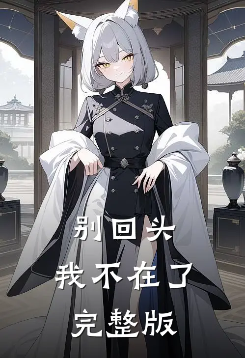 别回头,我不在了完整版在线观看