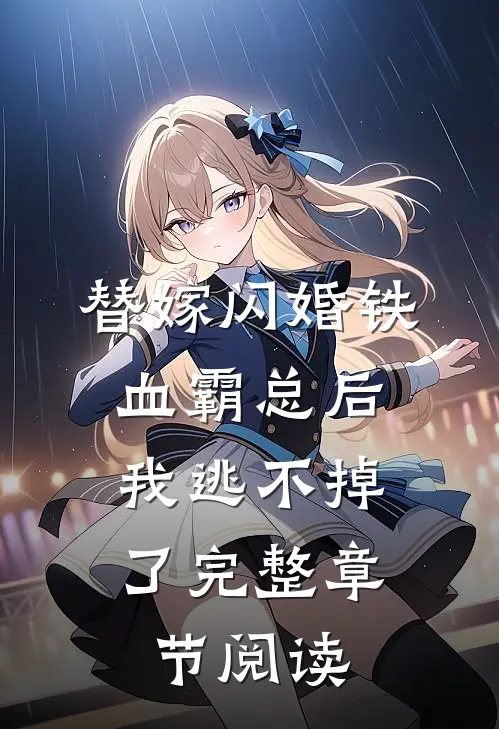 替嫁闪婚铁血霸总后，我逃不掉了完整章节阅读
