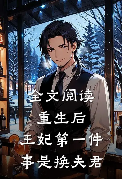 全文阅读重生后,王妃第一件事是换夫君的
