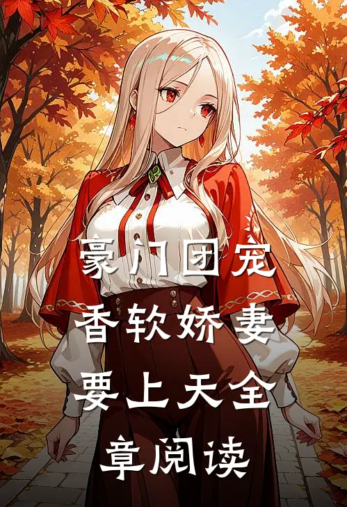 豪门团宠：香软娇妻要上天全章阅读