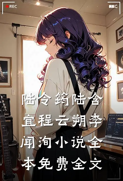 陆令筠陆含宜程云朔李闻洵小说全本免费全文
